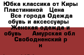 Юбка классика от Киры Пластининой › Цена ­ 400 - Все города Одежда, обувь и аксессуары » Женская одежда и обувь   . Амурская обл.,Свободненский р-н